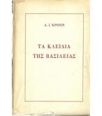 ΤΑ ΚΛΕΙΔΙΑ ΤΗΣ ΒΑΣΙΛΕΙΑΣ